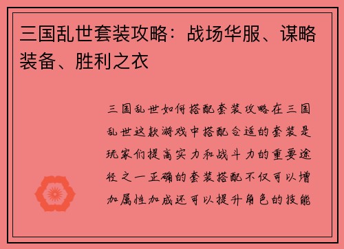 三国乱世套装攻略：战场华服、谋略装备、胜利之衣