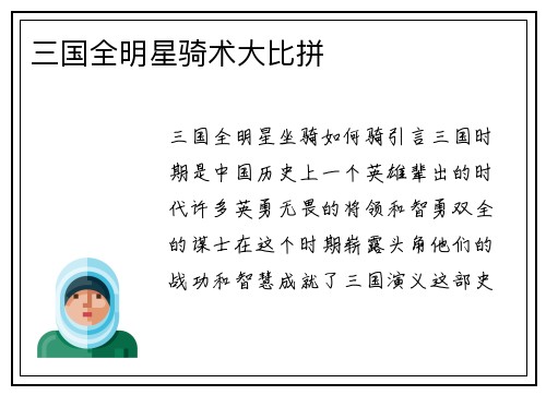 三国全明星骑术大比拼