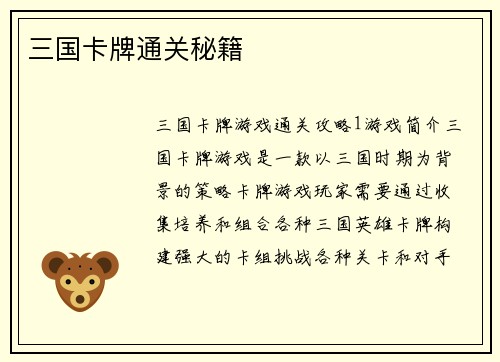 三国卡牌通关秘籍
