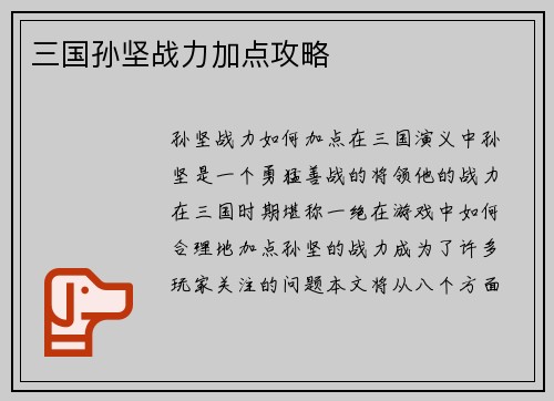 三国孙坚战力加点攻略