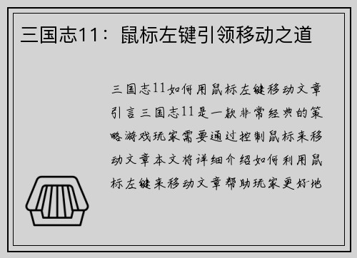 三国志11：鼠标左键引领移动之道