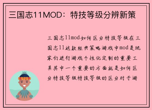三国志11MOD：特技等级分辨新策