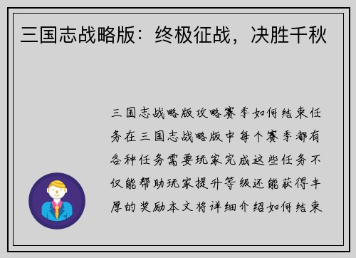 三国志战略版：终极征战，决胜千秋