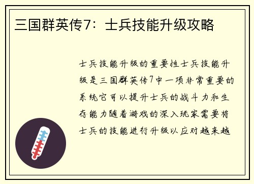 三国群英传7：士兵技能升级攻略