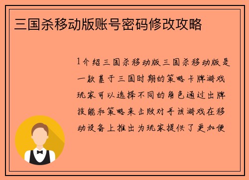 三国杀移动版账号密码修改攻略