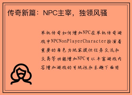 传奇新篇：NPC主宰，独领风骚