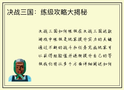 决战三国：练级攻略大揭秘