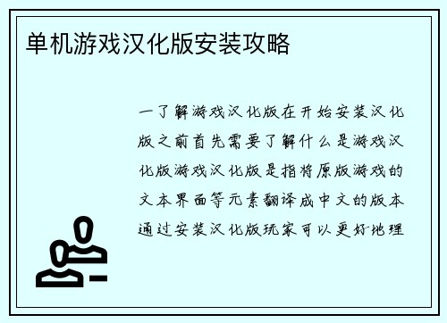 单机游戏汉化版安装攻略