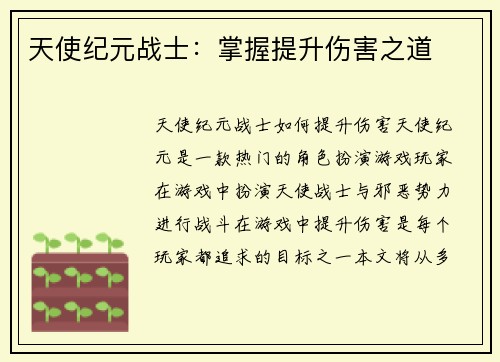 天使纪元战士：掌握提升伤害之道