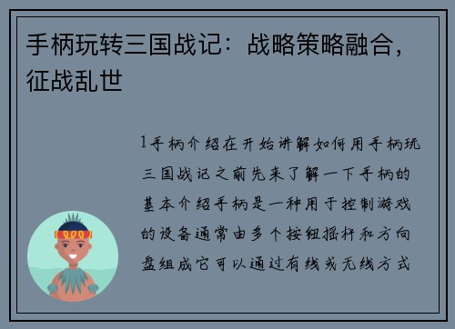 手柄玩转三国战记：战略策略融合，征战乱世