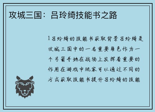攻城三国：吕玲绮技能书之路