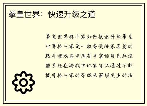 拳皇世界：快速升级之道