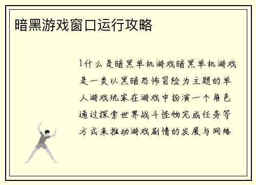 暗黑游戏窗口运行攻略