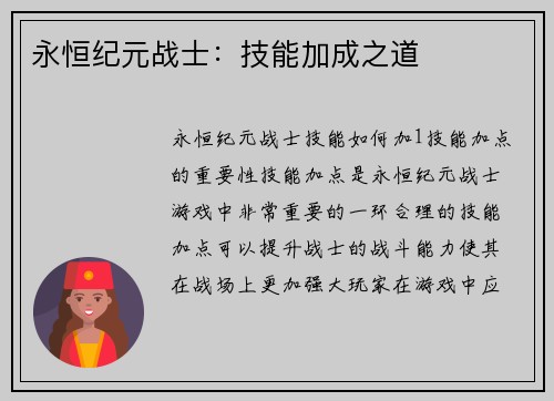 永恒纪元战士：技能加成之道