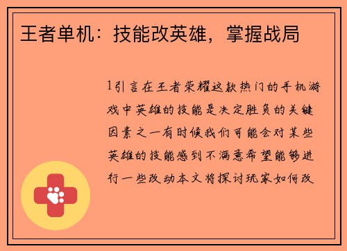 王者单机：技能改英雄，掌握战局