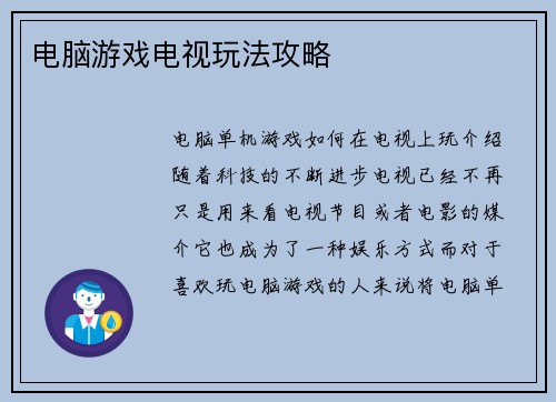 电脑游戏电视玩法攻略