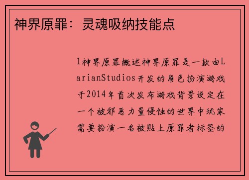 神界原罪：灵魂吸纳技能点
