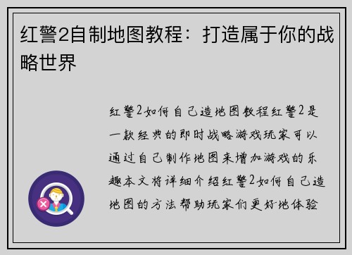 红警2自制地图教程：打造属于你的战略世界