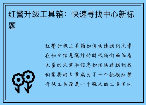 红警升级工具箱：快速寻找中心新标题