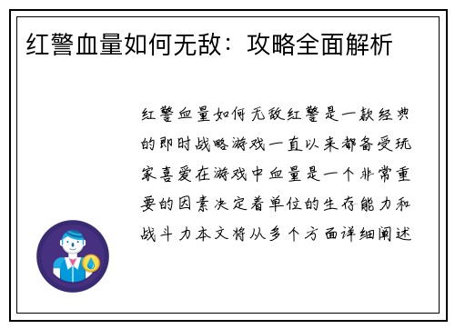 红警血量如何无敌：攻略全面解析