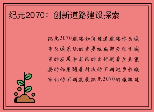 纪元2070：创新道路建设探索