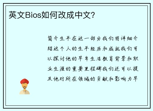 英文Bios如何改成中文？