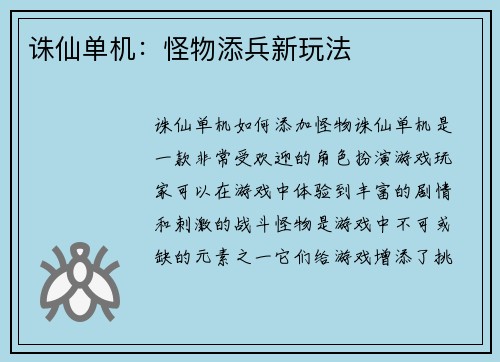 诛仙单机：怪物添兵新玩法