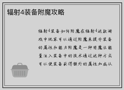 辐射4装备附魔攻略