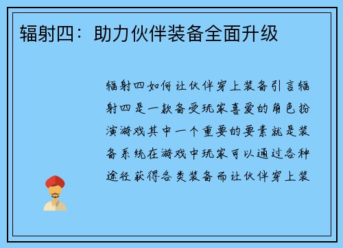 辐射四：助力伙伴装备全面升级