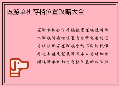逗游单机存档位置攻略大全