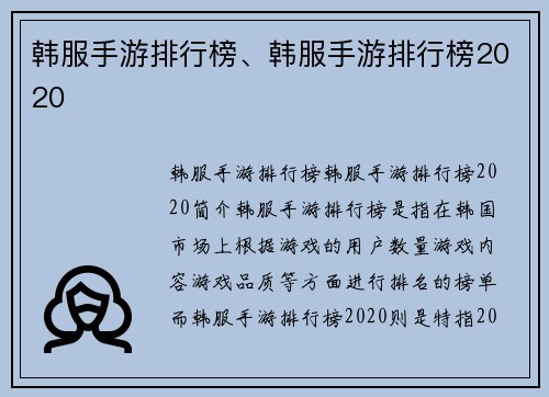 韩服手游排行榜、韩服手游排行榜2020