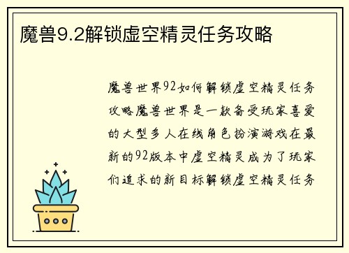 魔兽9.2解锁虚空精灵任务攻略