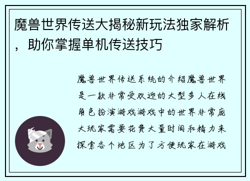 魔兽世界传送大揭秘新玩法独家解析，助你掌握单机传送技巧