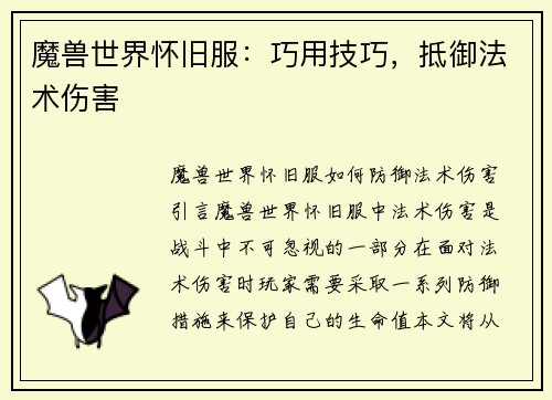 魔兽世界怀旧服：巧用技巧，抵御法术伤害