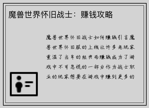 魔兽世界怀旧战士：赚钱攻略