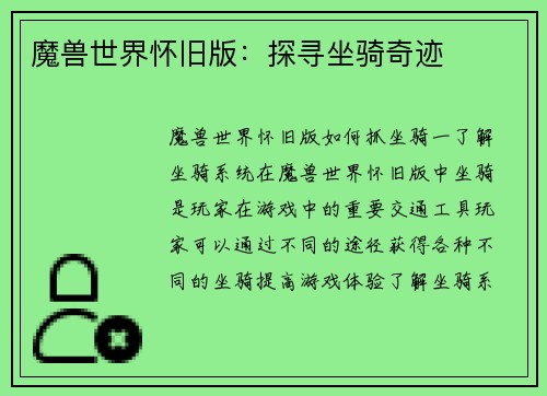 魔兽世界怀旧版：探寻坐骑奇迹