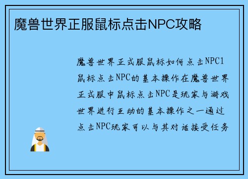 魔兽世界正服鼠标点击NPC攻略