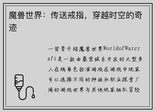 魔兽世界：传送戒指，穿越时空的奇迹