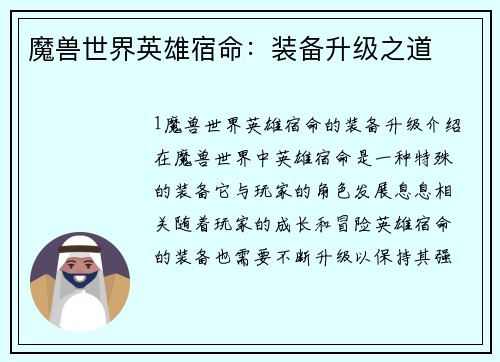 魔兽世界英雄宿命：装备升级之道