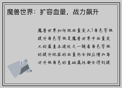 魔兽世界：扩容血量，战力飙升