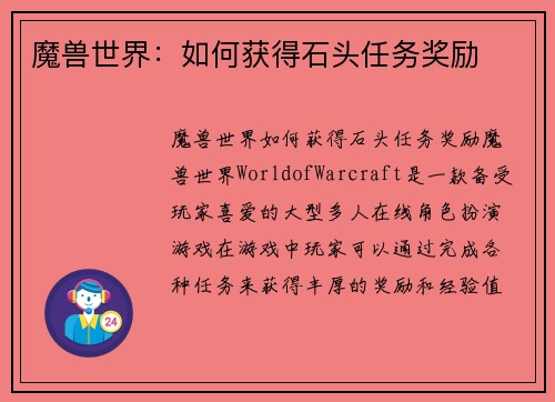 魔兽世界：如何获得石头任务奖励
