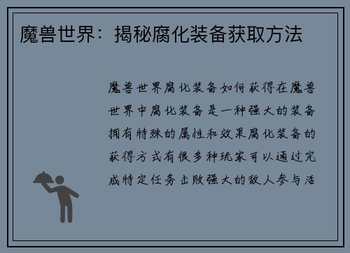 魔兽世界：揭秘腐化装备获取方法