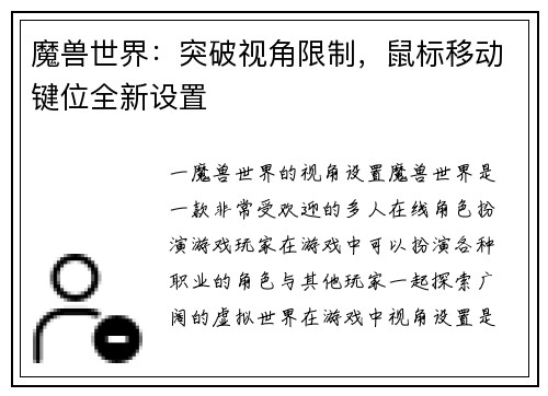 魔兽世界：突破视角限制，鼠标移动键位全新设置