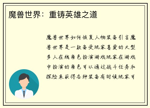 魔兽世界：重铸英雄之道