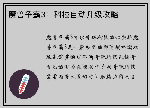 魔兽争霸3：科技自动升级攻略