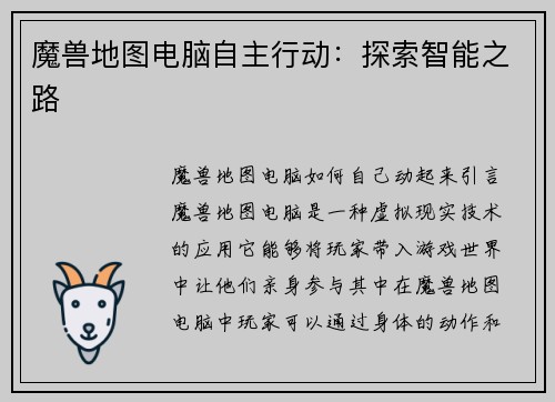 魔兽地图电脑自主行动：探索智能之路