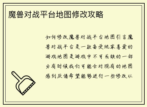 魔兽对战平台地图修改攻略