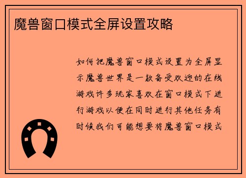 魔兽窗口模式全屏设置攻略
