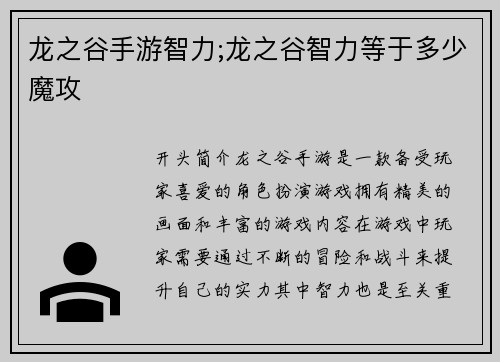 龙之谷手游智力;龙之谷智力等于多少魔攻
