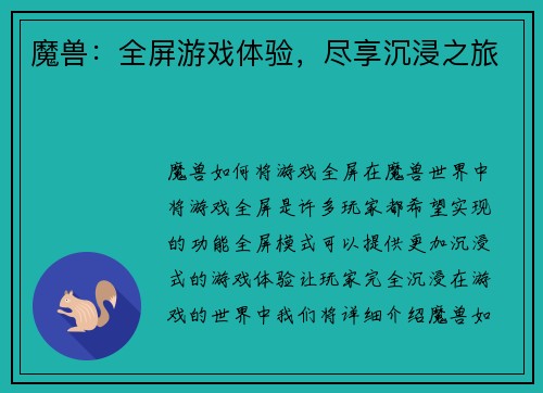 魔兽：全屏游戏体验，尽享沉浸之旅